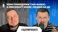 Чому понеділки такі важкі, а Mircosoft міняє людей на ШІ #цепороботі