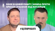 DOGE в Новій Пошті | Honda проти SpaceX | Расизм від Китайців | #цепороботі
