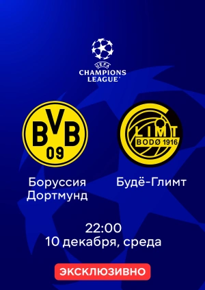 Боруссия Дортмунд — Будё-Глимт