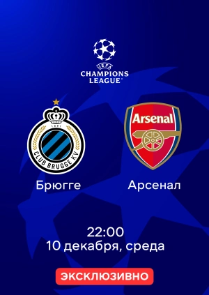 Брюгге — Арсенал