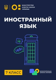 7 клас. Іноземна мова