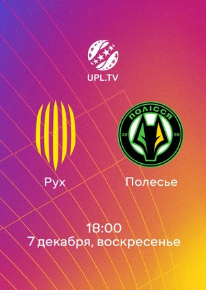 Рух — Полесье