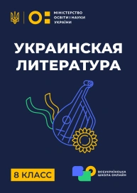 8 клас. Українська література