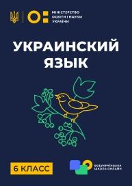 6 клас. Українська мова