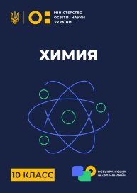 10 клас. Хімія