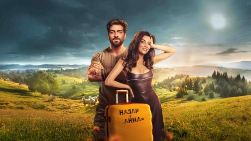 Відпустка наосліп UHD