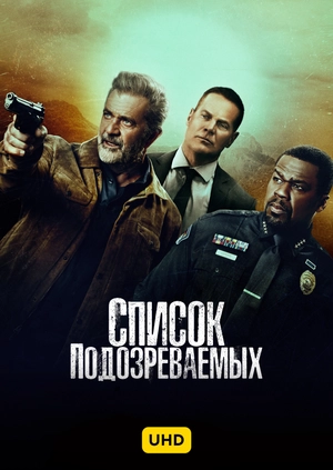 Список подозреваемых UHD