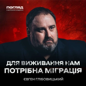 Глібовицький: демографічна криза, прогноз на 2024, корупція як захист  Погляд з Ходзою