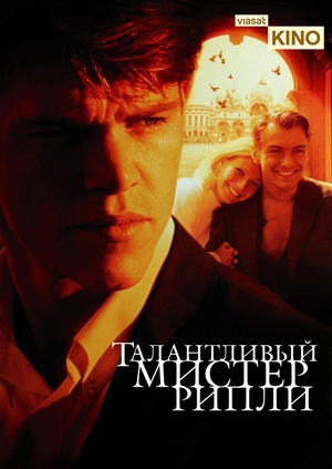 Талантливый мистер Рипли