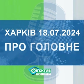 Харків уголос 18.07.2024р.| МГ«Об’єктив»