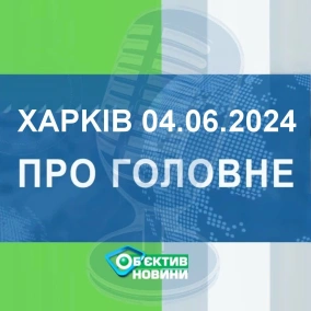 Харків уголос 4.06.2024р.| МГ«Об’єктив»