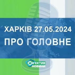 Харків уголос 27.05.2024р.| МГ«Об’єктив»