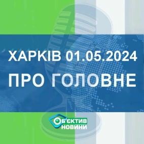 Харків уголос 1.05.2024р.| МГ«Об’єктив»