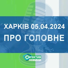 Харків уголос 5.04.2024р.| МГ«Об’єктив»