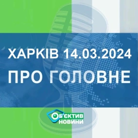 Харків уголос 14.03.2024р.| МГ«Об’єктив»