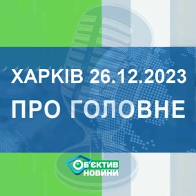 Харків уголос 26.12.2023р.| МГ«Об’єктив»