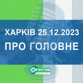 Харків уголос 25.12.2023р.| МГ«Об’єктив»