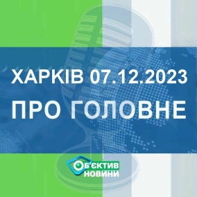 Харків уголос 07.12.2023р.| МГ«Об’єктив»
