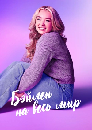 Бэйлен на весь мир