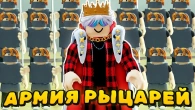 СТАЛ КОРОЛЁМ И СОБРАЛ АРМИЮ РЫЦАРЕЙ в МЁРТВЫХ РЕЛЬСАХ в РОБЛОКС!
