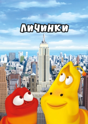 Larva: Личинки