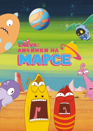 Larva: Личинки на Марсе
