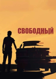 Свободный