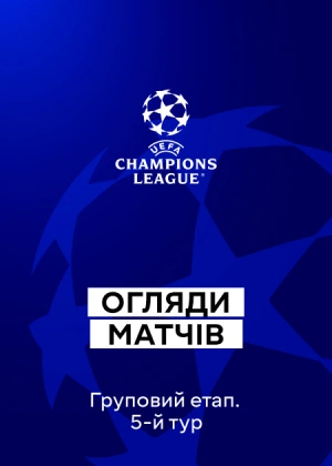 Ліга чемпіонів 25/26. Груповий етап. 5-й тур. Огляди матчів