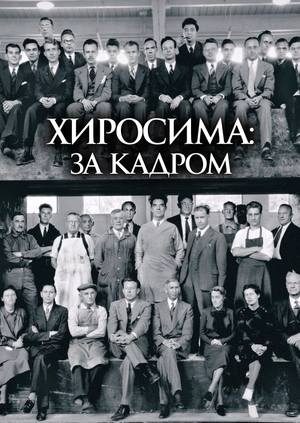 Хиросима: за кадром