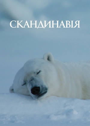 Скандинавія