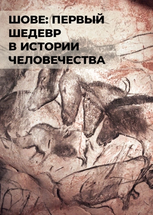 Шове: первый шедевр в истории человечества