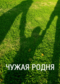 Чужая родня