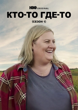 Кто-то где-то (Сезон 1)