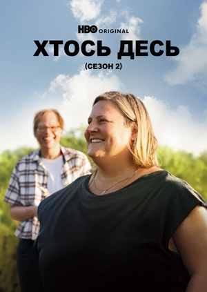 Хтось десь (Сезон 2)