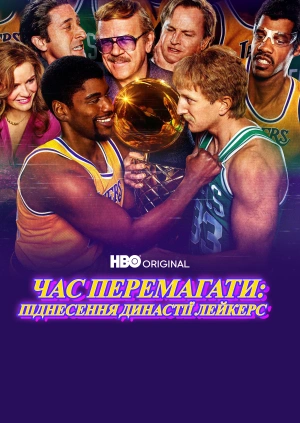 Час перемагати: Піднесення династії Лейкерс