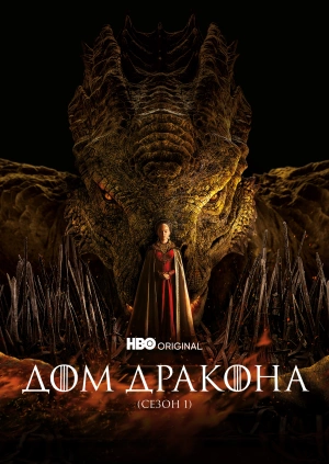 Дом дракона (Сезон 1)