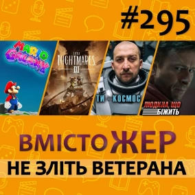 Вмістожер 295 — НЕ ЗЛІТЬ ВЕТЕРАНА