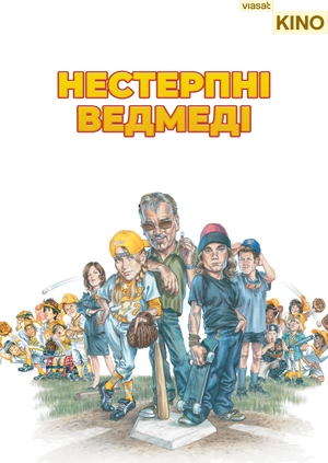 Нестерпні ведмеді