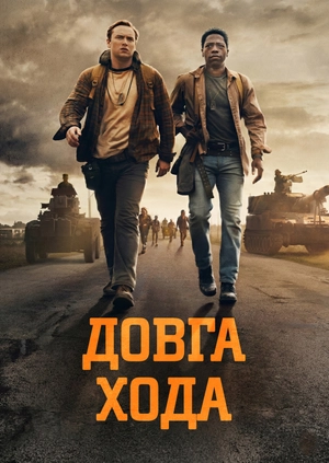 Довга хода
