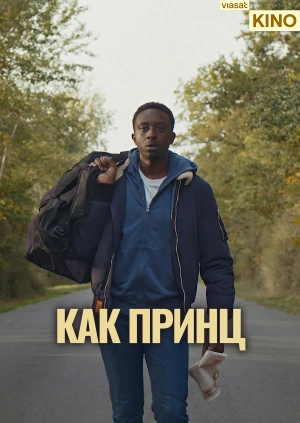 Как принц