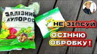 ЧИ ДОДАВАТИ Лимонну кислоту до Залізного Купоросу восени