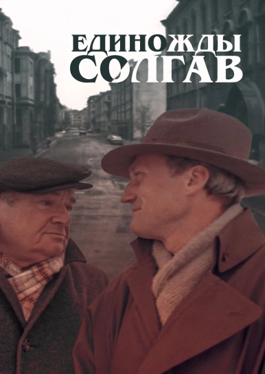 Единожды солгав