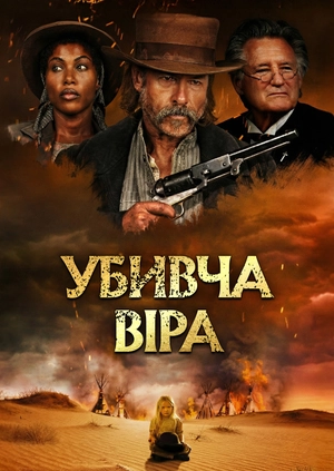 Убивча віра