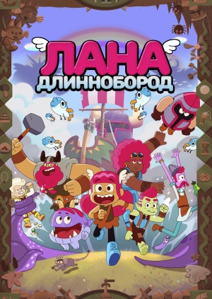 Лана Длиннобород