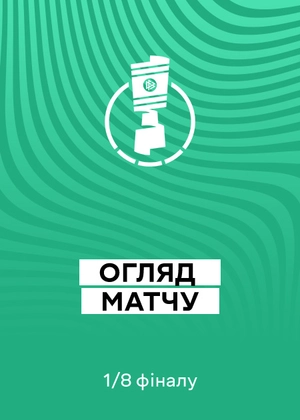 Кубок Німеччини 25/26. 1/8 фіналу. Огляди матчів