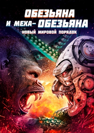 Обезьяна и меха-обезьяна. Новый мировой порядок