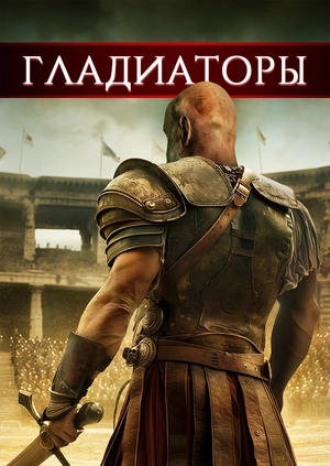 Гладиаторы