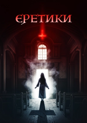 Єретики