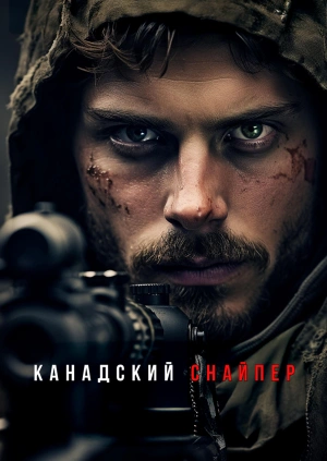 Канадский снайпер