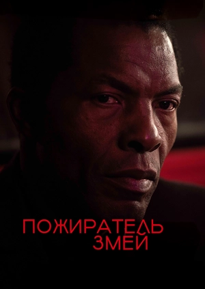 Пожиратель змей